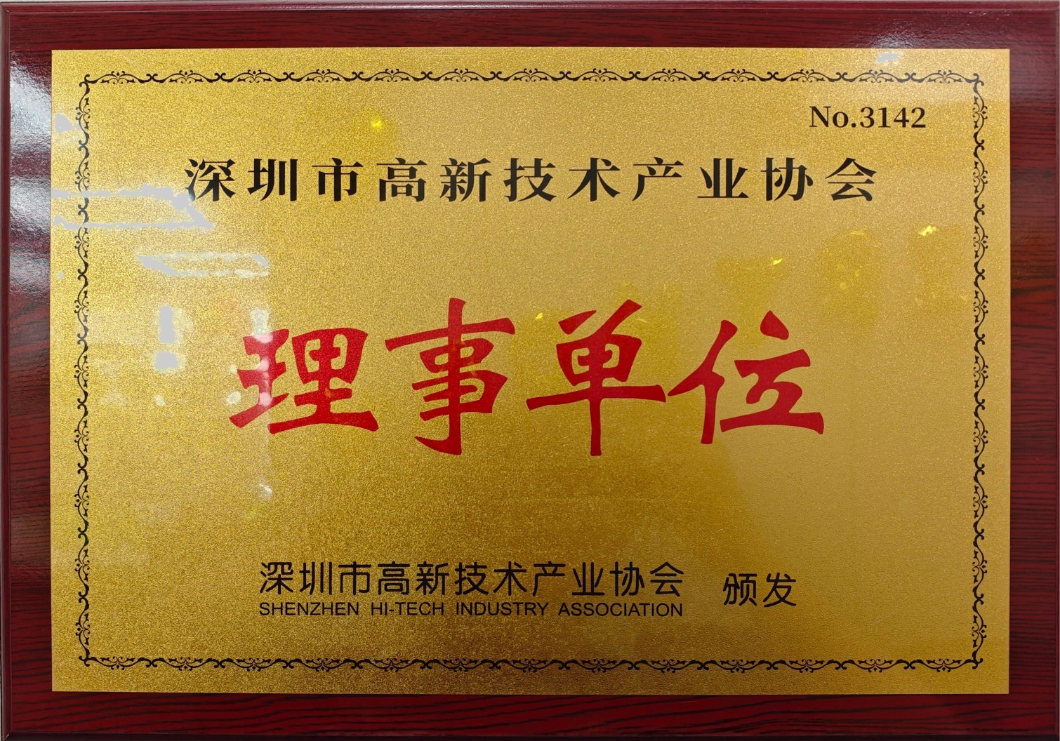 深圳市高新技術(shù)產(chǎn)業(yè)協(xié)會理事單位